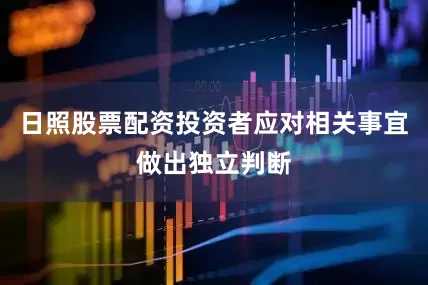 日照股票配资投资者应对相关事宜做出独立判断